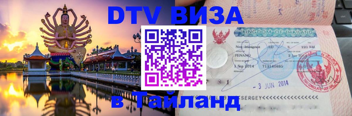 DTV (ДТВ) visa Таиланд Душанбе 